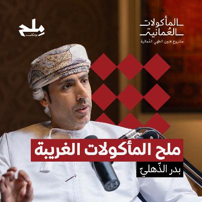 مِلح المأكولات الغريبة