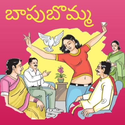 32. బాపుబొమ్మ | BapuBomma
