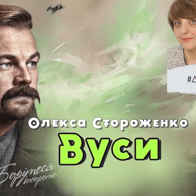 "Вуси" - За книжкою Віри Агеївої "За лаштунками імперії" - ASMR Читаєм класику
