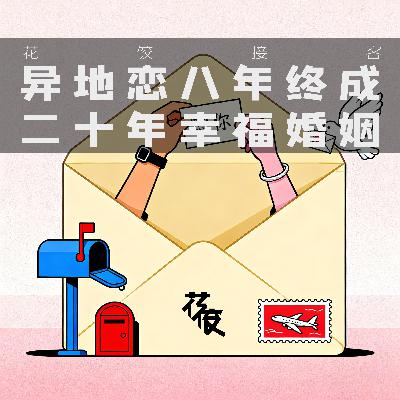 异地恋八年终成二十年幸福婚姻｜花饺接客