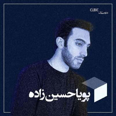 |گفتگو با پویا حسین زاده | کارفرمایان از جان شما چه میخواهند|