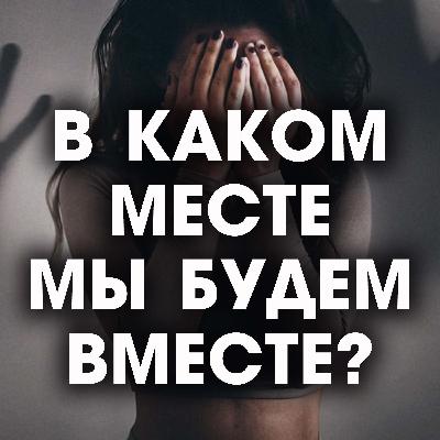 Мой мужчина меня не защитил, будем ли мы вместе? Мой мужчина меня не защитил, будем ли мы вместе?
