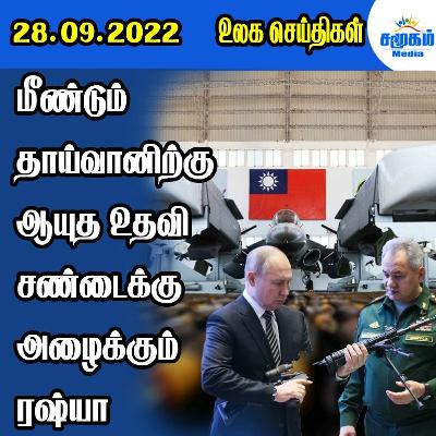 உலகச் செய்திகள் - 28.09.2022 உலகச் செய்திகள் - 28.09.2022