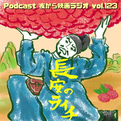 Vol.123 「長安のライチ」命懸けの手書きExcel