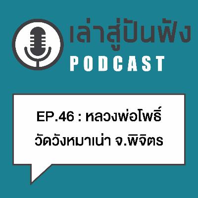 EP46 : ไก่โดนลูกดอก ท่านชุบชีวิตไก่ป่าคาตานายพราน : หลวงพ่อโพธิ์ วัดวังหมาเน่า : เก่าลึกน่ารู้ EP46 : ไก่โดนลูกดอก ท่านชุบชีวิตไก่ป่าคาตานายพราน : หลวงพ่อโพธิ์ วัดวังหมาเน่า : เก่าลึกน่ารู้