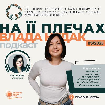 «На її плечах»: Влада Недак про 20 років активізму, жіночі громади та підтримку локальних ініціатив