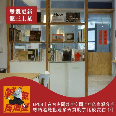 EP08｜在台南開共享空間七年的血淚分享，總結還是把錢拿去買股票比較實在 (?)