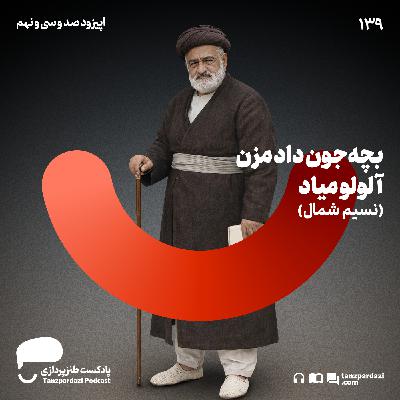 139- بچه جون داد مزن آلولو میاد (نسیم شمال)
