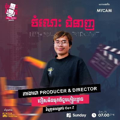 ការងារជា Producer & Director ជៀសមិនផុតពីជួបភ្ញៀវខ្មោច ការងារជា Producer & Director ជៀសមិនផុតពីជួបភ្ញៀវខ្មោច