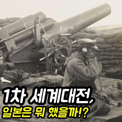 일본 : 1차 세계대전 때 뭐 했을까?