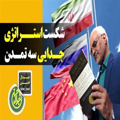 شکست استراتژی جدایی سه تمدن شکست استراتژی جدایی سه تمدن