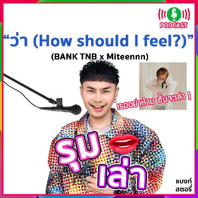 รุมเล่า | Miteennn แนะนำเพลง “ว่า (How should I feel?)” รุมเล่า | Miteennn แนะนำเพลง “ว่า (How should I feel?)”