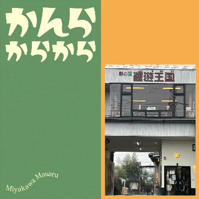 バカエピソードを聞く番組を聞いていたら？
