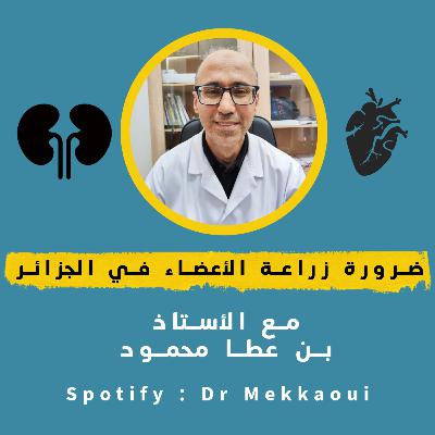 ضرورة زراعة الأعضاء في الجزائر