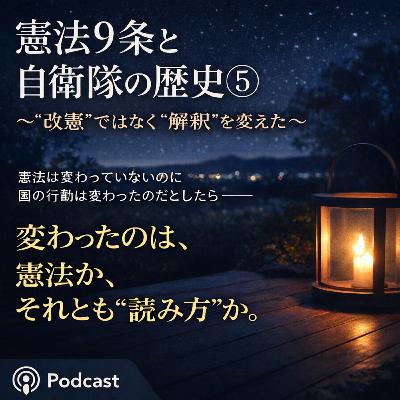 憲法9条と自衛隊の歴史⑤〜“改憲”ではなく“解釈”を変えた〜【現代史】#276 憲法9条と自衛隊の歴史⑤〜“改憲”ではなく“解釈”を変えた〜【現代史】#276