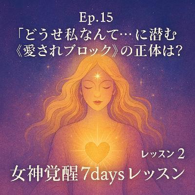 EP15. 「どうせ私なんて…」に潜む《愛されブロック》の正体は? EP15. 「どうせ私なんて…」に潜む《愛されブロック》の正体は?