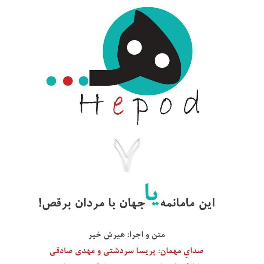 قسمت7 : این مامانمه یا جهان با مردان برقص!