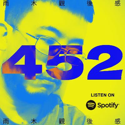 事實像一顆變態伸卡球迎面而來 - 我夢見大人的謊言生活 (vol.452, s10ep2) 事實像一顆變態伸卡球迎面而來 - 我夢見大人的謊言生活 (vol.452, s10ep2)