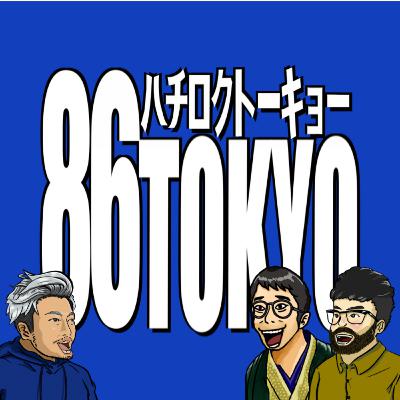 東京男子は裏原ファッションの夢を見ない 東京男子は裏原ファッションの夢を見ない