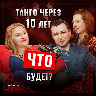 Танго как жизнь: отношения, юмор и магия объятий Танго как жизнь: отношения, юмор и магия объятий