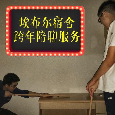 埃布尔宿舍跨年陪聊服务 埃布尔宿舍跨年陪聊服务