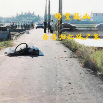 EP42.佛堂藏凶-台湾归仁双尸案 EP42.佛堂藏凶-台湾归仁双尸案