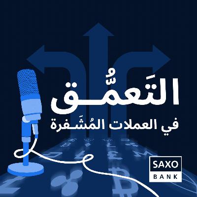 التعَمُّق في العملات المُشفَّرة والبلوكشين التعَمُّق في العملات المُشفَّرة والبلوكشين