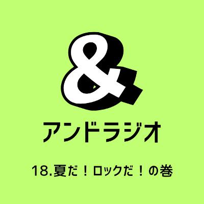 18.夏だ！ロックだ！の巻