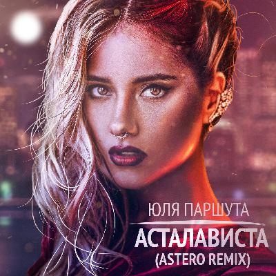 Юля Паршута - Асталависта (Astero Club Remix)