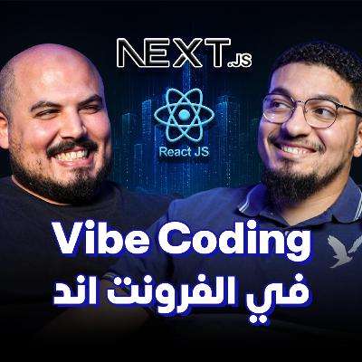 ازاي تبني الفرونت اند من غير متكتب كود؟! - أبوسريع | Frontend Vibe Coding