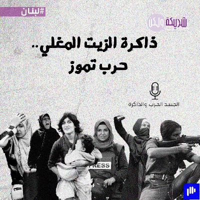 ذاكرة الزيت المغلي.. حرب تموز ذاكرة الزيت المغلي.. حرب تموز