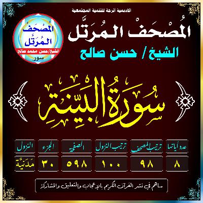 (098) سُورَةُ البَيِّنَةِ