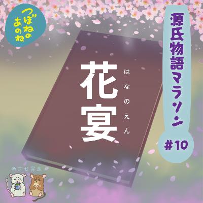 源氏物語マラソン #１０「花宴」