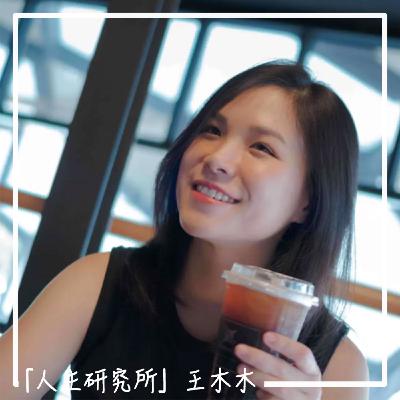 EP44 [特別企劃] 只花一年半29歲當上經理卻被資遣？你也曾經在工作與生活中迷惘嗎？Ft. 人生研究所 王木木