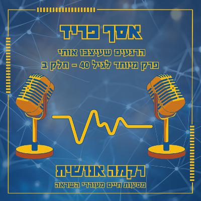 הרגעים שעיצבו אותי | פרק מיוחד לגיל 40 - חלק ב