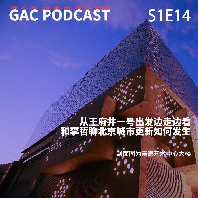 S1E14年度收官|从王府井一号出发边走边考古,和李哲聊北京城历史更新 S1E14年度收官|从王府井一号出发边走边考古,和李哲聊北京城历史更新