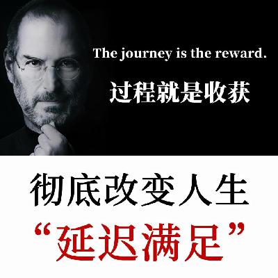 彻底改变你人生的技能：延迟满足是自由的开始，决定你的人生层次