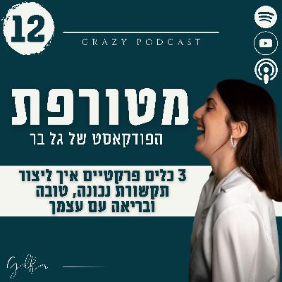 פרק 12- 3 כלים פרקטיים איך ליצור תקשורת נכונה, טובה ובריאה עם עצמך