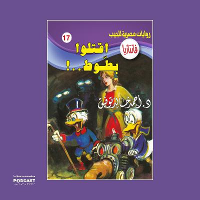 اقتلوا بطوط