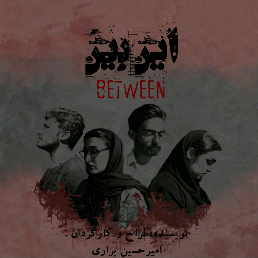 " این بین "