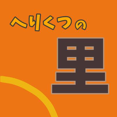 里61「図書館の堕天使」「お盆といえばヒゲ」 里61「図書館の堕天使」「お盆といえばヒゲ」