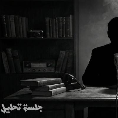 جلسة تحليل قصة "قبل السادسة"