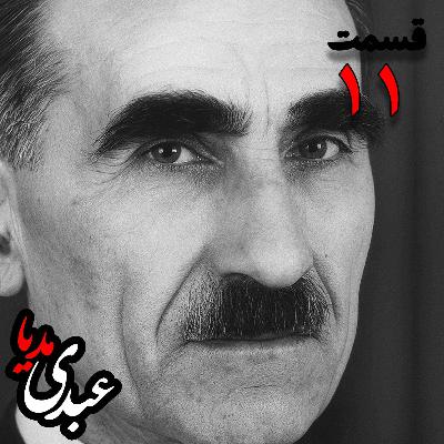 خاطرات مهدی آذر؛ رئیس بیمارستان رازی، وزیر فرهنگ در کابینه دکتر مصدق، عضو مؤسس و از اعضای شورای مرکزی جبهه ملی دوم، پزشک معالج دکتر مصدق، مدیر روزنامه جبهه ملی  به کوشش حبیب لاجوردی _ قسمت یازدهم