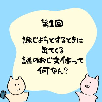 第1回 論じようとするときに出てくる謎のおじ文体って何なん? 第1回 論じようとするときに出てくる謎のおじ文体って何なん?