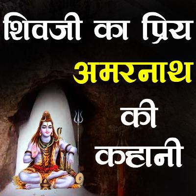 Amarnath Ki Kahani | शिवजी की प्रिय अमरनाथ की कहानी