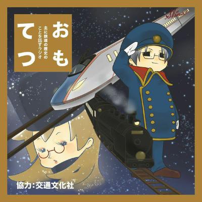 おもれき６３７　昭和の鉄道クイズ