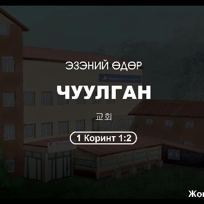 Чуулган 2025/07/27