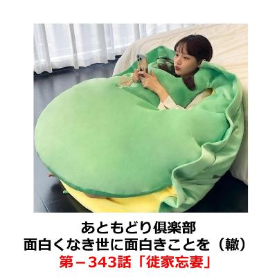 第−343話　徙家忘妻