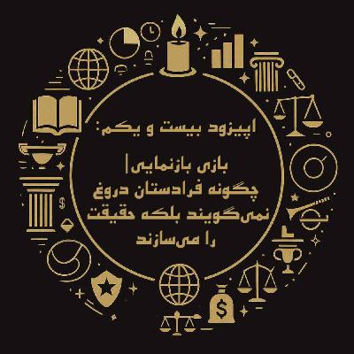 اپیزود بیست و یکم: بازی بازنمایی| چگونه فرادستان دروغ نمی‌گویند بلکه حقیقت را می‌سازند