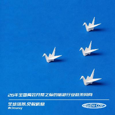 vol67-26年全国两会开幕之际的旅游行业政策风向 vol67-26年全国两会开幕之际的旅游行业政策风向